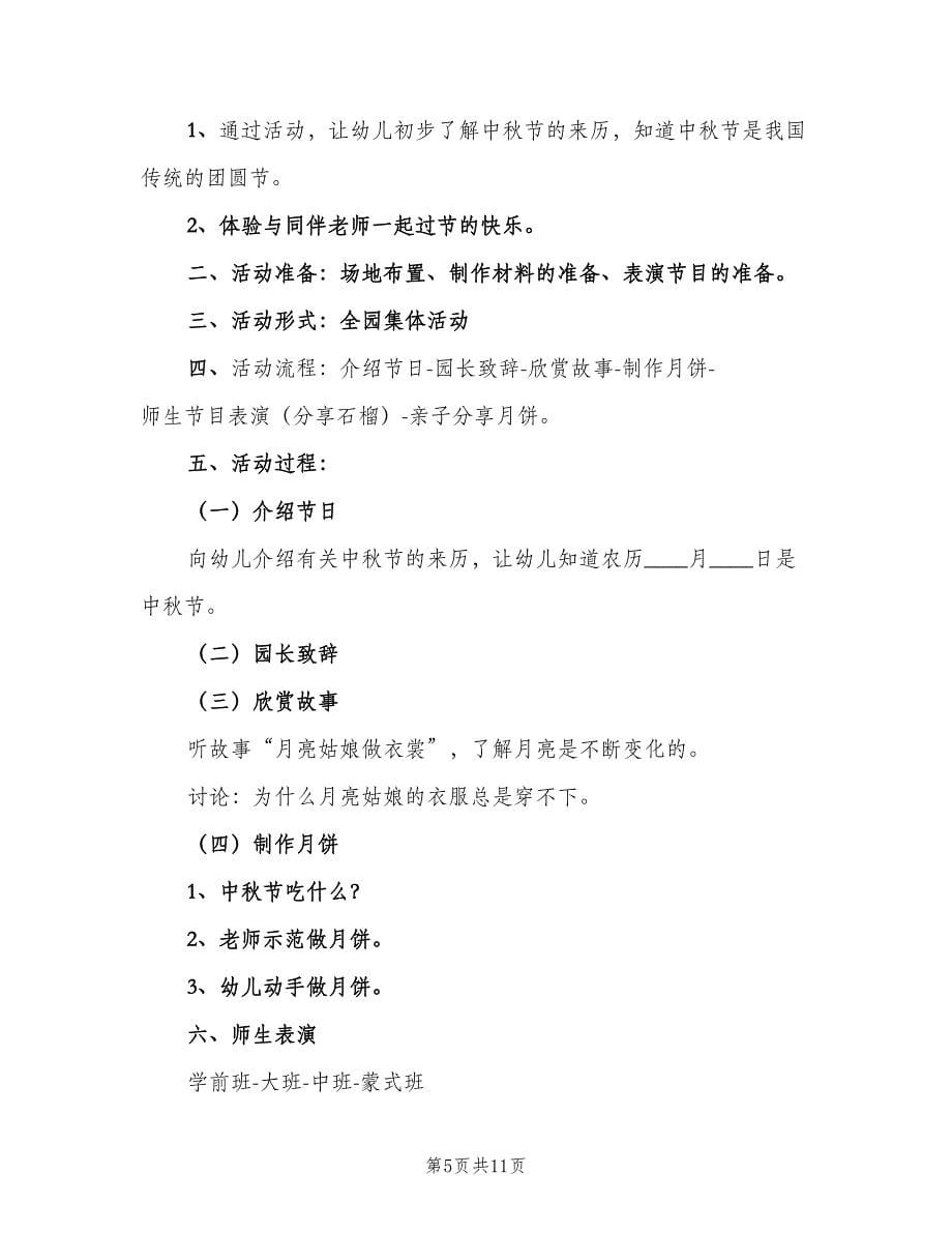 2023幼儿园中秋节工作计划（五篇）.doc_第5页