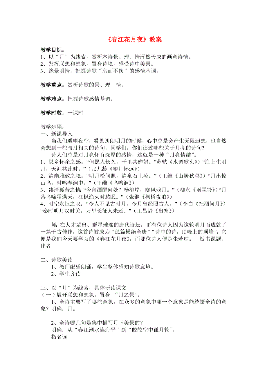 高中语文：《中国古代诗歌散文欣赏》第2单元第1课 《春江花月夜》（教案）新人教版选修系列_第1页