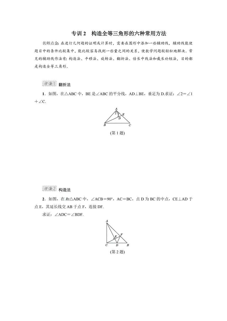 新版【冀教版适用】初二数学上册《专训2-构造全等三角形的六种常用方法》_第1页