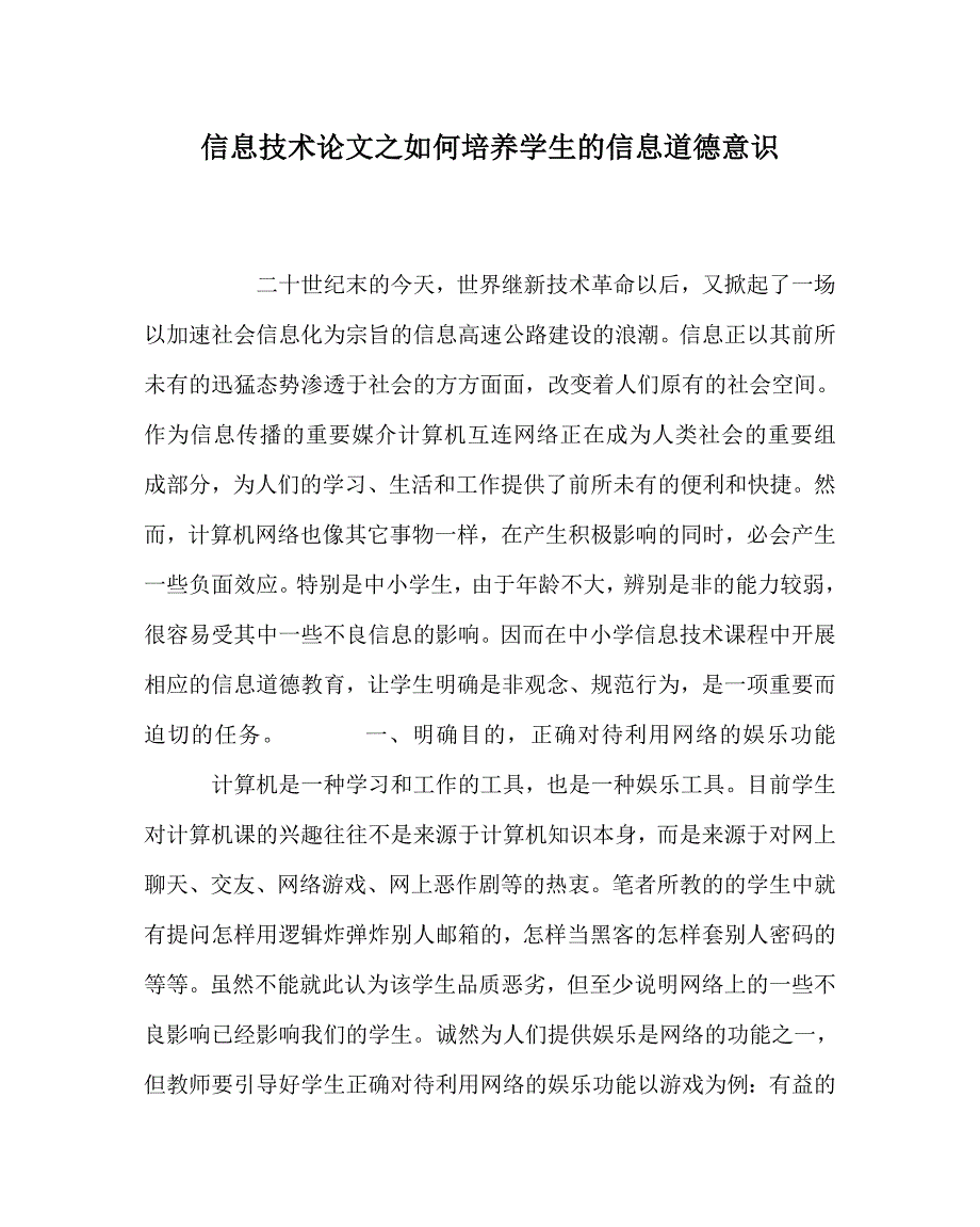 信息技术（心得）之如何培养学生的信息道德意识_第1页