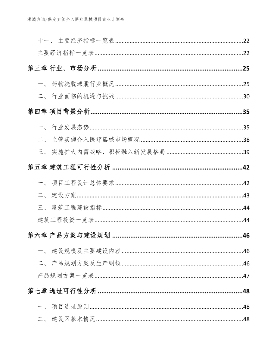 保定血管介入医疗器械项目商业计划书_第3页