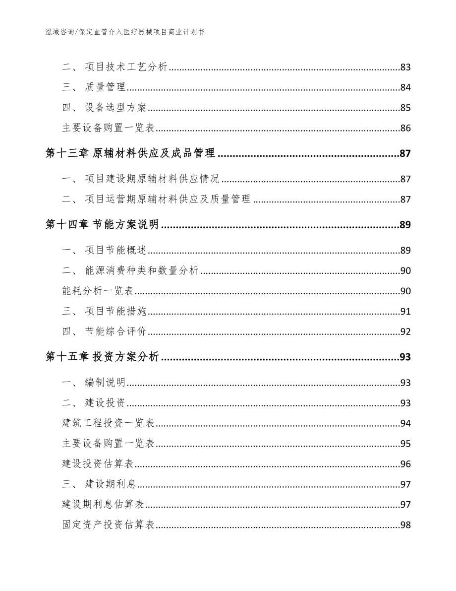 保定血管介入医疗器械项目商业计划书_第5页