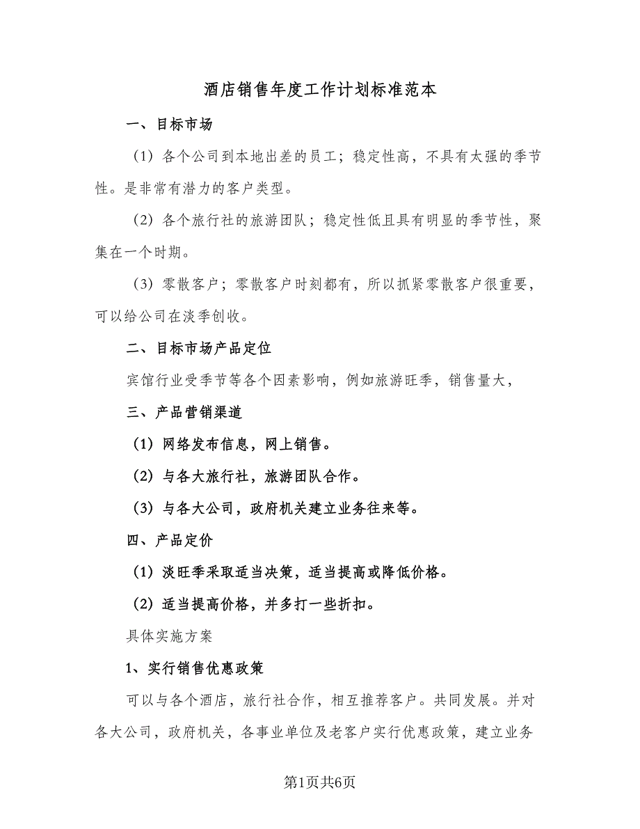 酒店销售年度工作计划标准范本（2篇）.doc_第1页