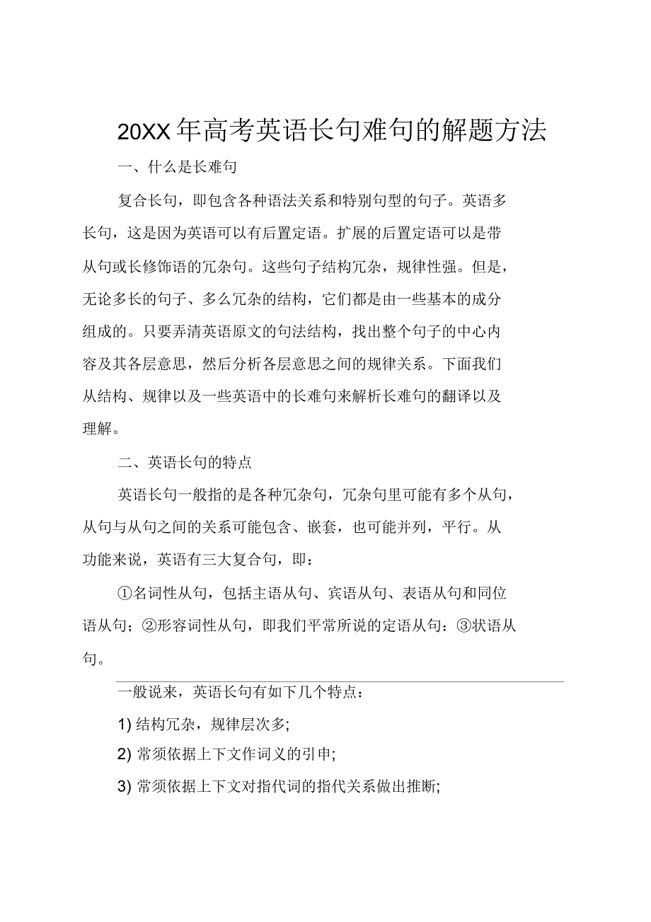 2021年高考英语长句难句的解题方法_第1页