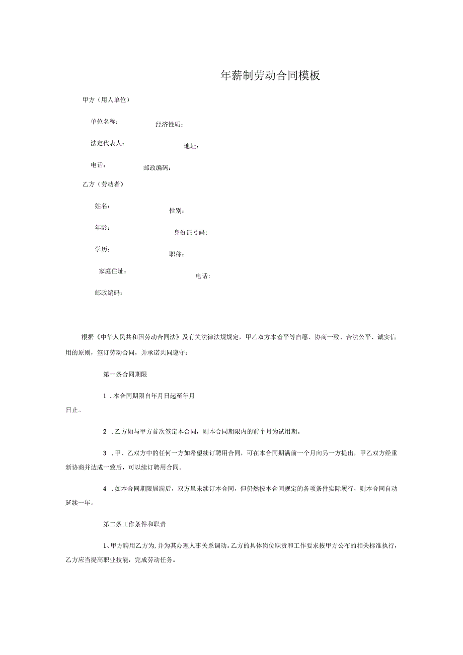 年薪制劳动合同_第1页