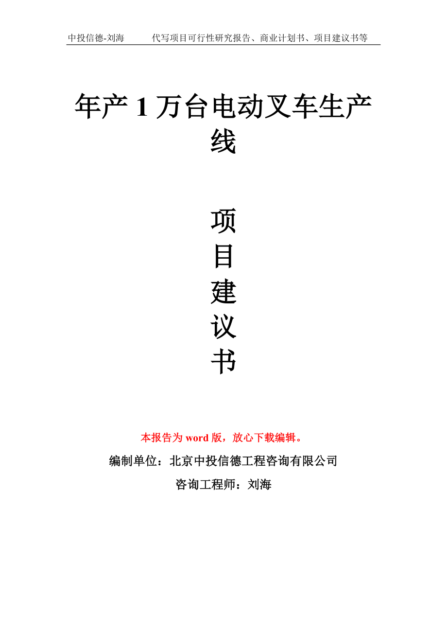 年产1万台电动叉车生产线项目建议书写作模板拿地立项备案_第1页