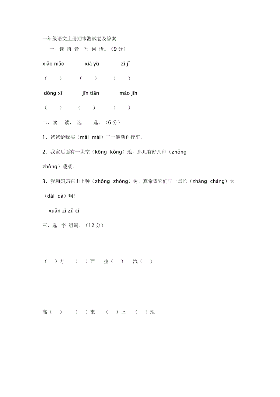 一年级语文试卷_第1页