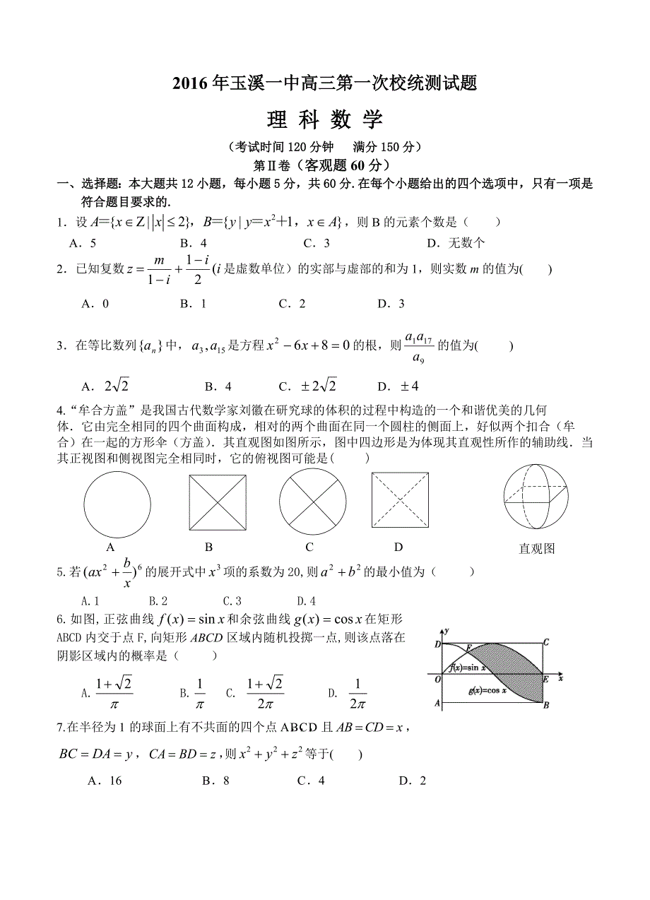 云南省玉溪一中高三第七次月考试卷数学理试题含答案_第1页