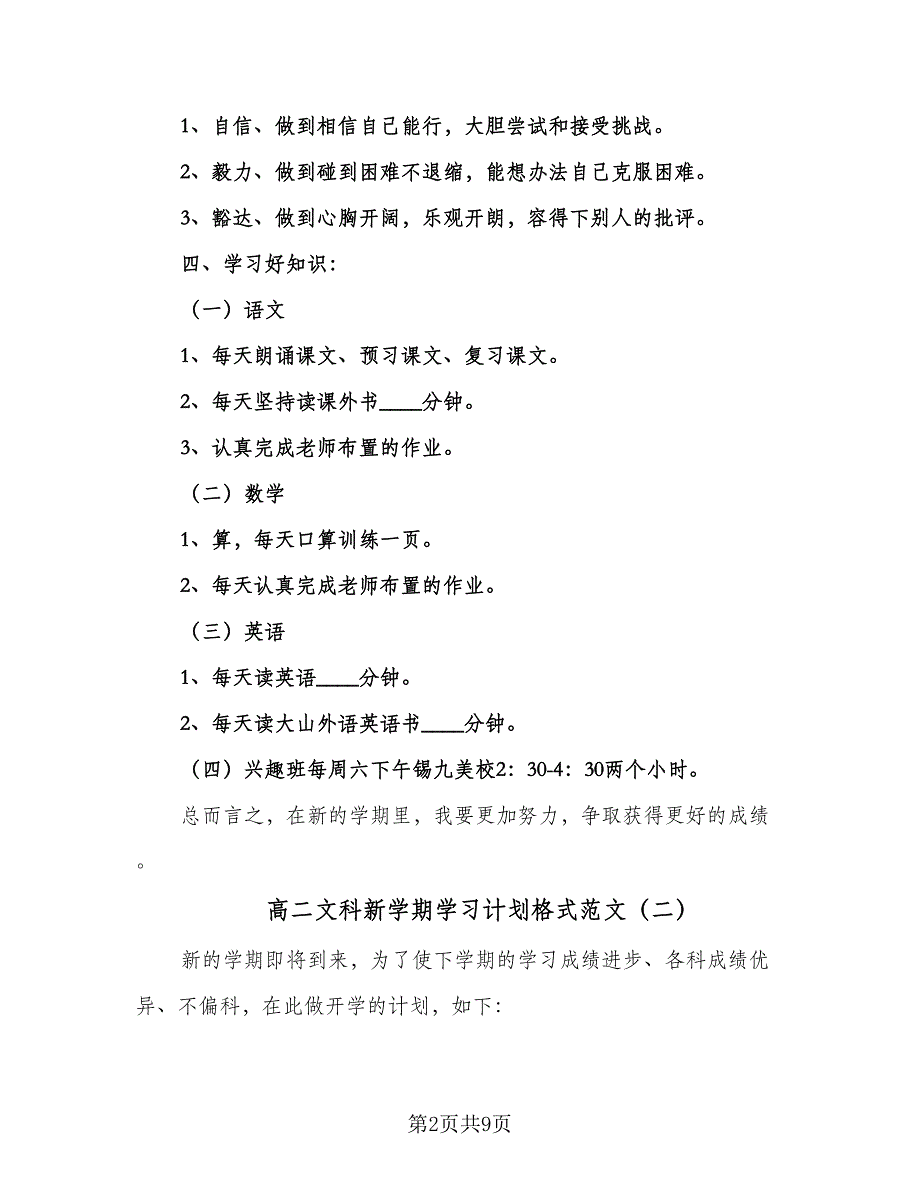 高二文科新学期学习计划格式范文（五篇）.doc_第2页