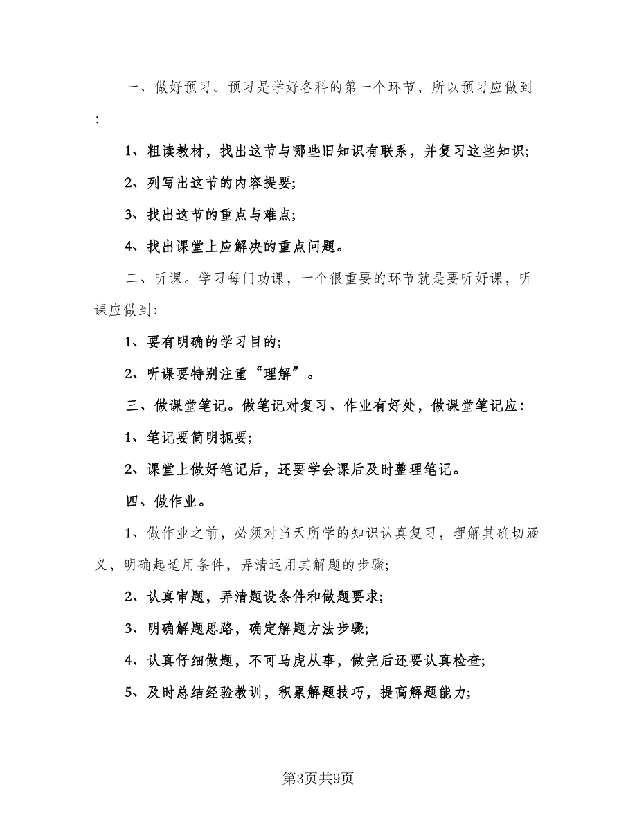 高二文科新学期学习计划格式范文（五篇）.doc_第3页