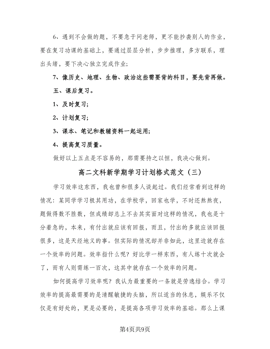 高二文科新学期学习计划格式范文（五篇）.doc_第4页