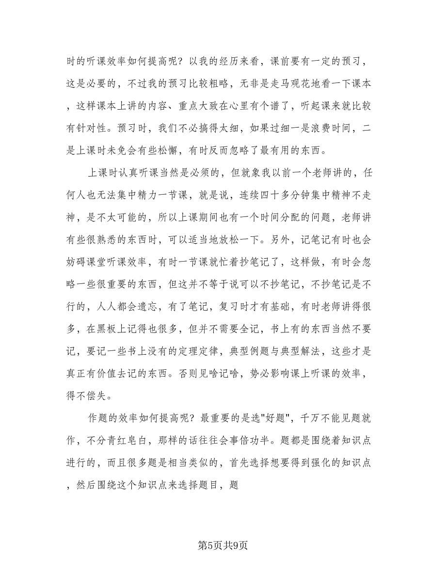 高二文科新学期学习计划格式范文（五篇）.doc_第5页