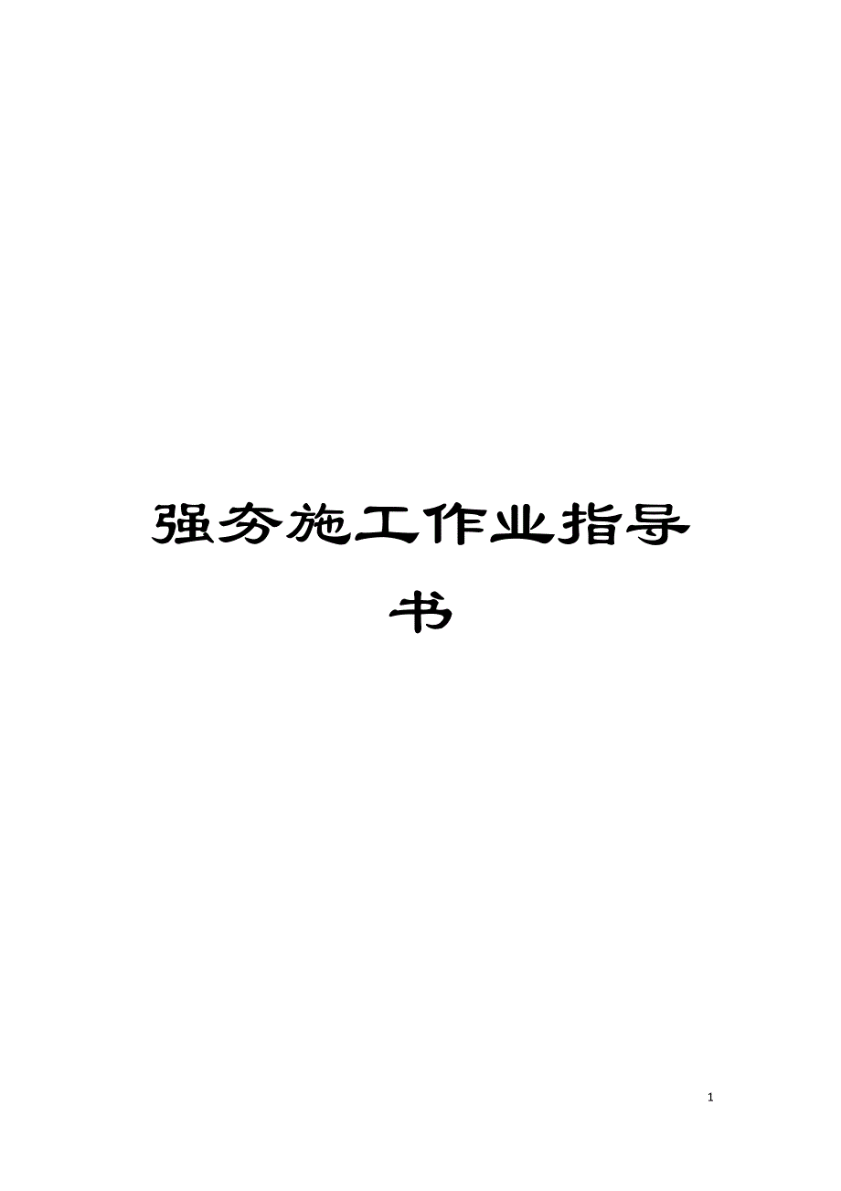 强夯施工作业指导书模板.doc_第1页