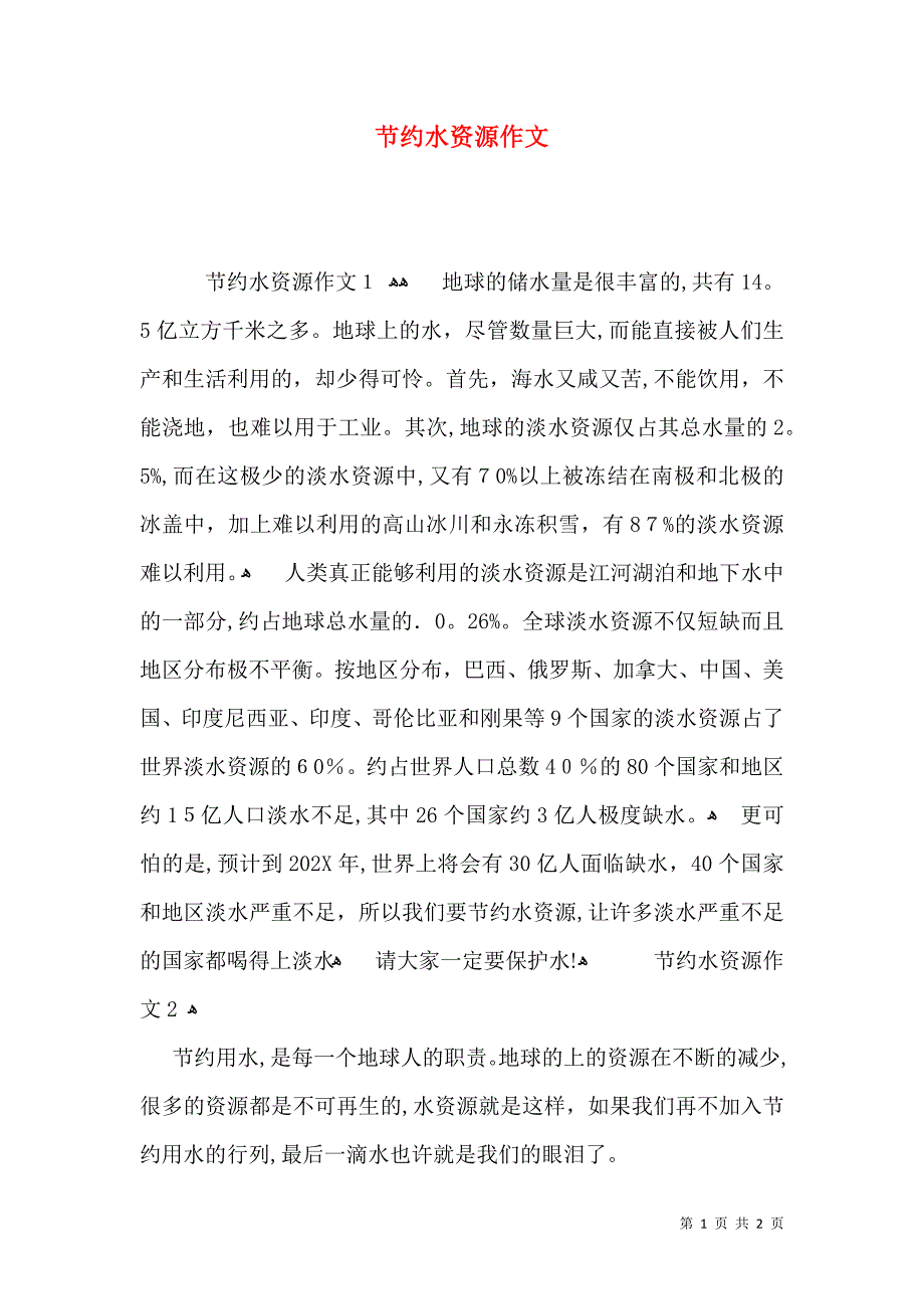 节约水资源作文_第1页