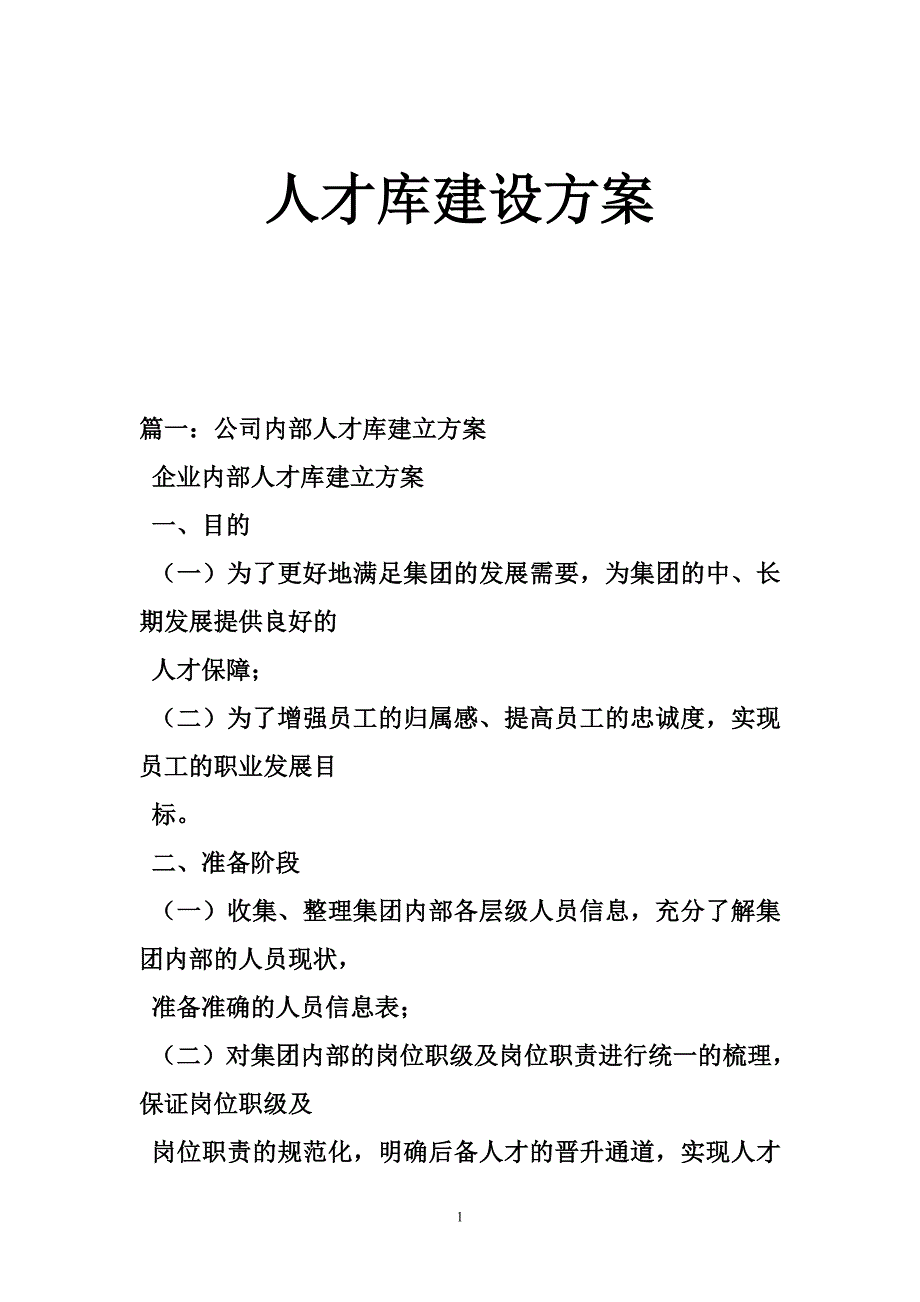 483100680人才库建设方案_第1页