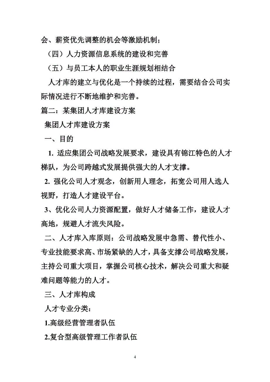 483100680人才库建设方案_第4页