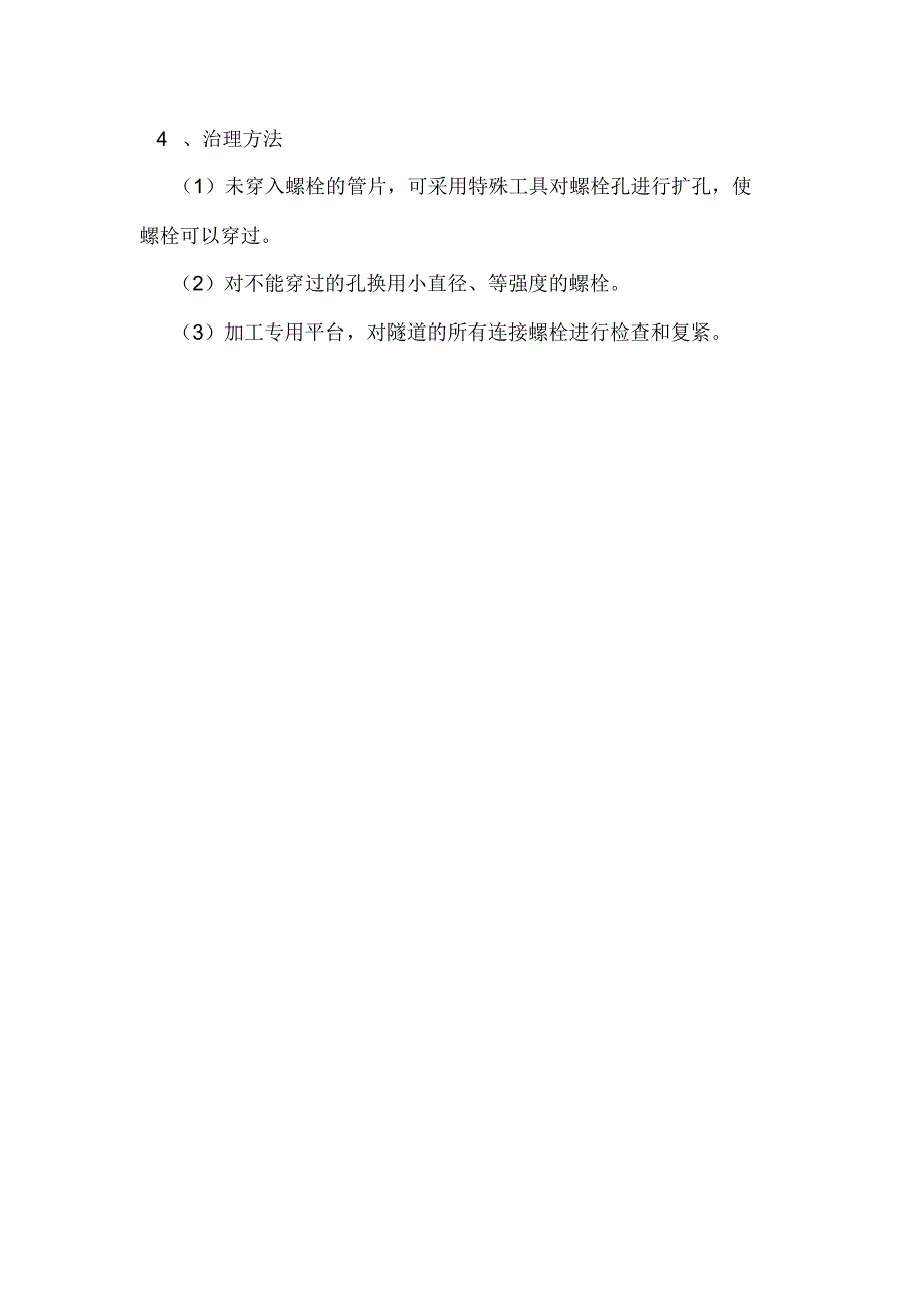 隧道工程施工：盾构连接螺栓拧紧程度没达到标准要求怎么办_第2页