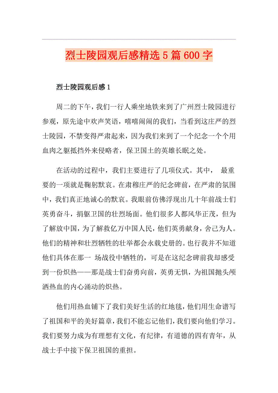 烈士陵园观后感精选5篇600字_第1页