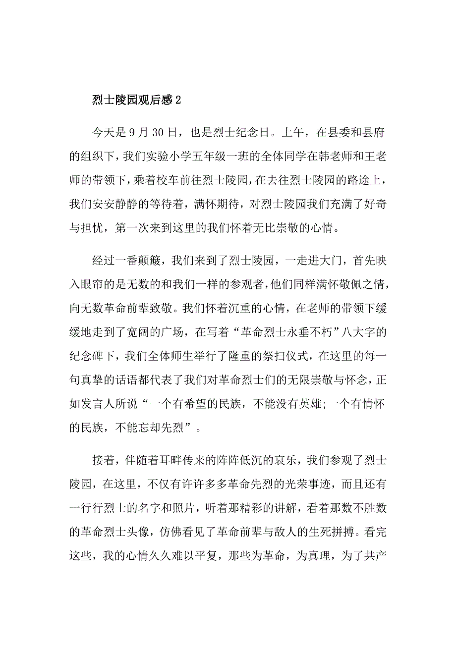 烈士陵园观后感精选5篇600字_第2页