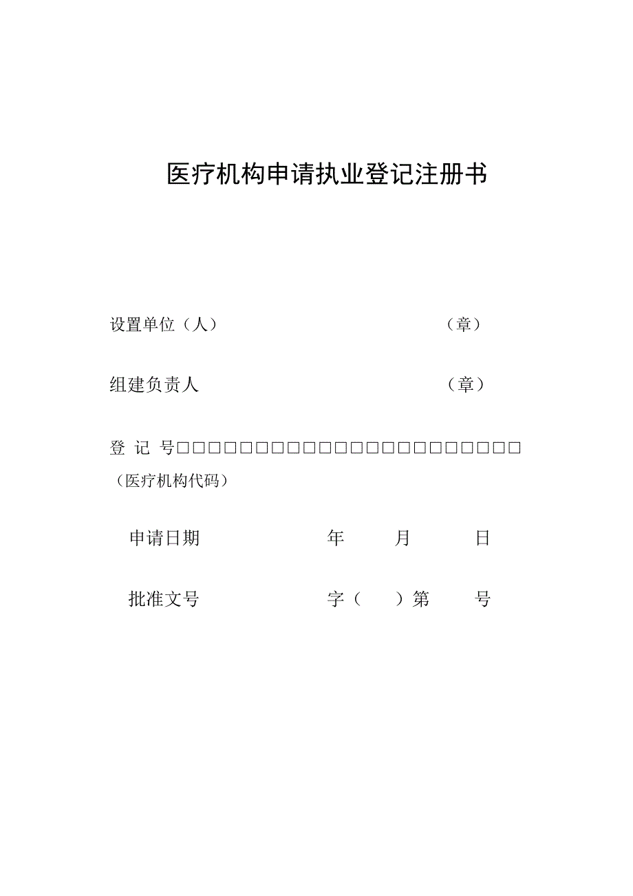 医疗机构申请执业登记注册书(2019卫计委新版)_第1页