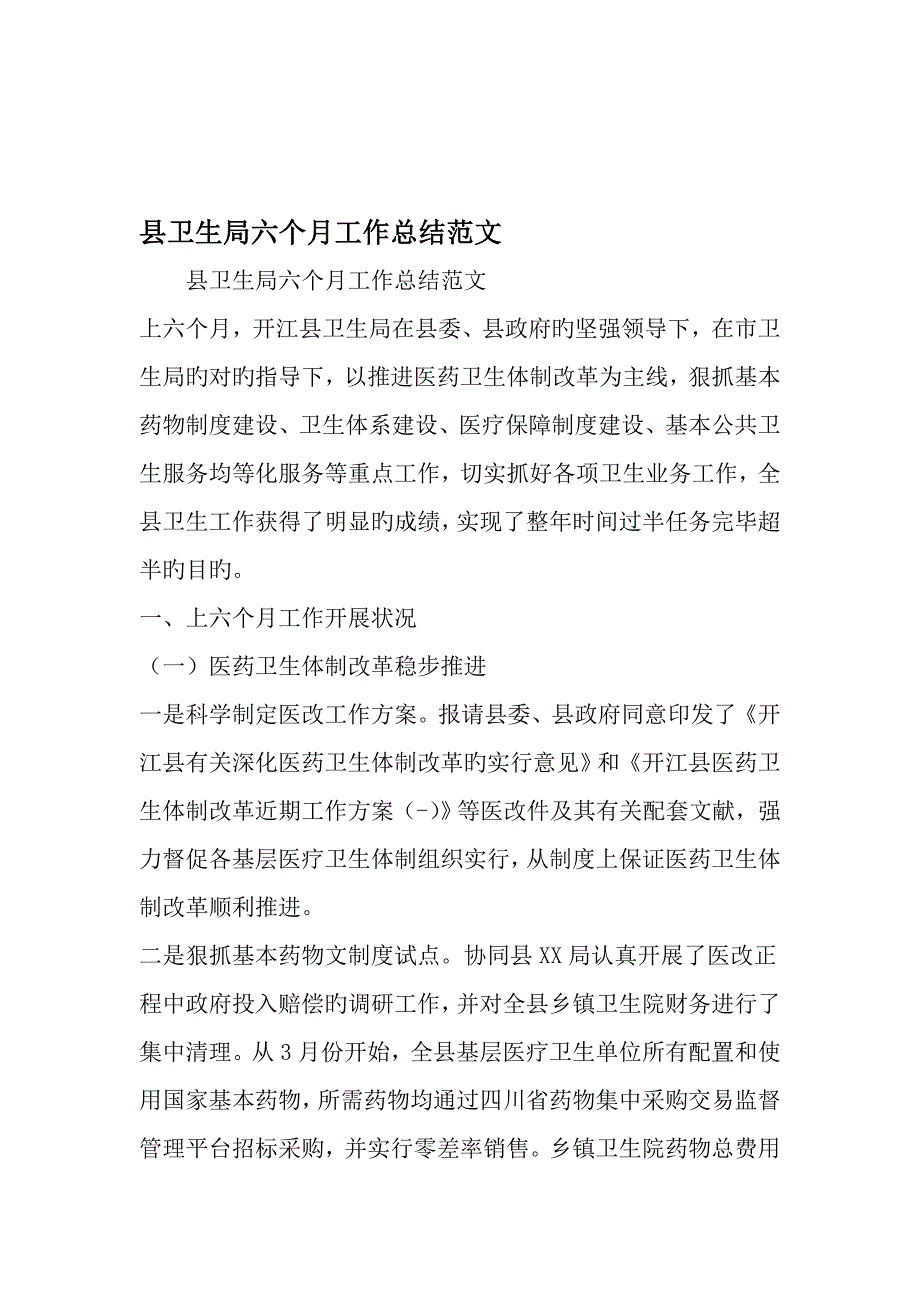 县卫生局半年工作总结范文文档_第1页