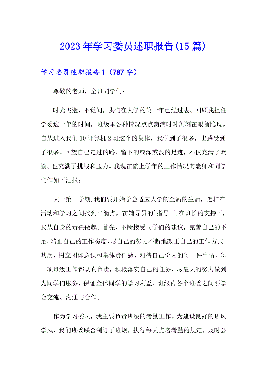 2023年学习委员述职报告(15篇)_第1页