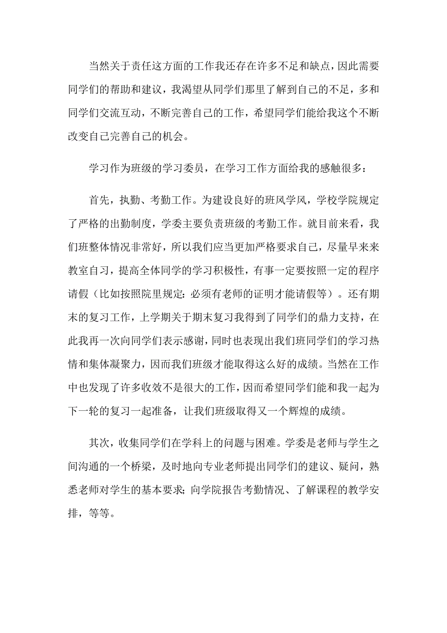 2023年学习委员述职报告(15篇)_第4页