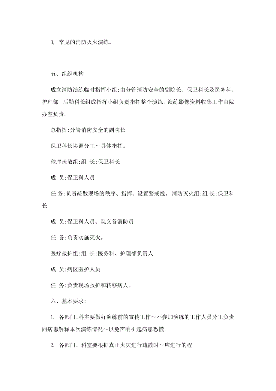 防汛防洪汇编：医院医院消防应急演练方案+医院消防安全应急演练总结_第2页