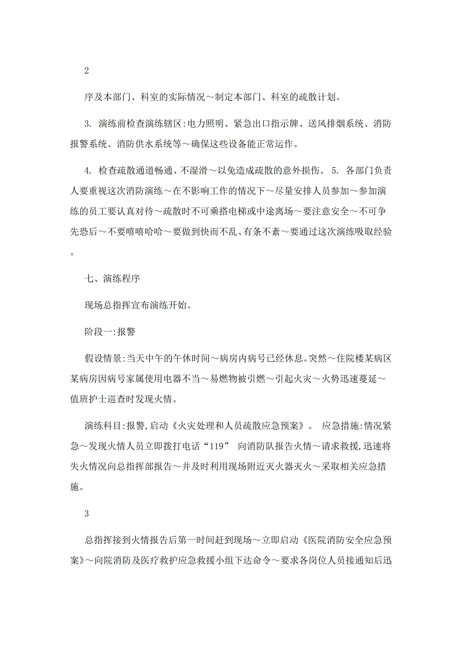 防汛防洪汇编：医院医院消防应急演练方案+医院消防安全应急演练总结_第3页