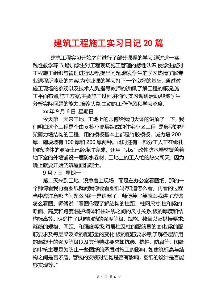 建筑工程施工实习日记20篇.docx_第1页