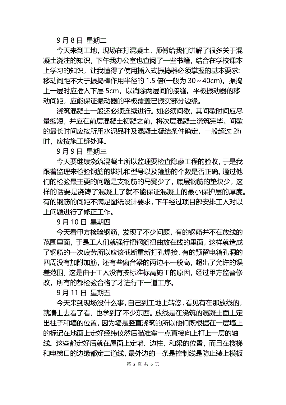 建筑工程施工实习日记20篇.docx_第2页