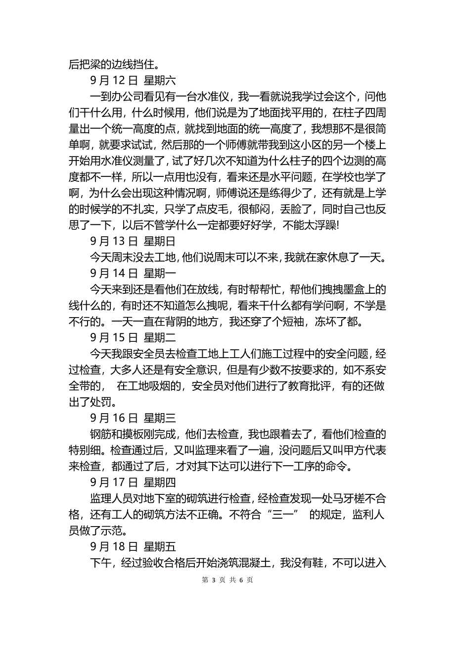 建筑工程施工实习日记20篇.docx_第3页