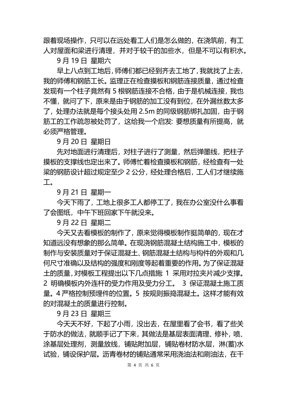 建筑工程施工实习日记20篇.docx_第4页