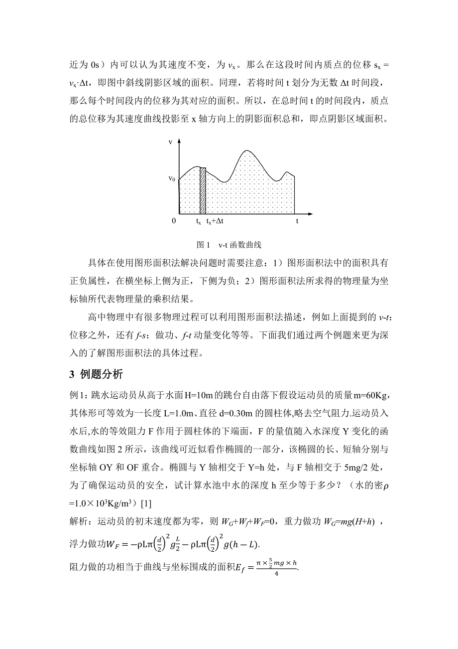 高中物理中图形面积法的研究与应用_第2页