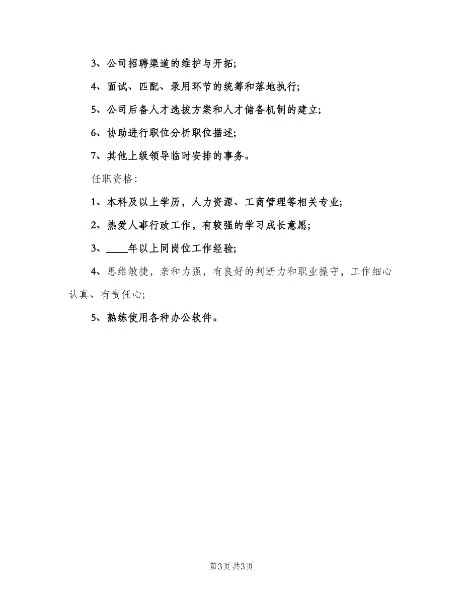 招聘主管的具体职责（4篇）.doc_第3页