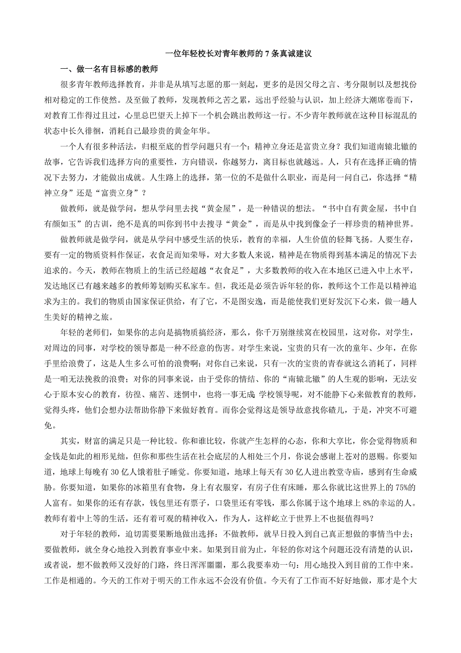 一位年轻校长对青年教师的7条真诚建议(整理).doc_第1页