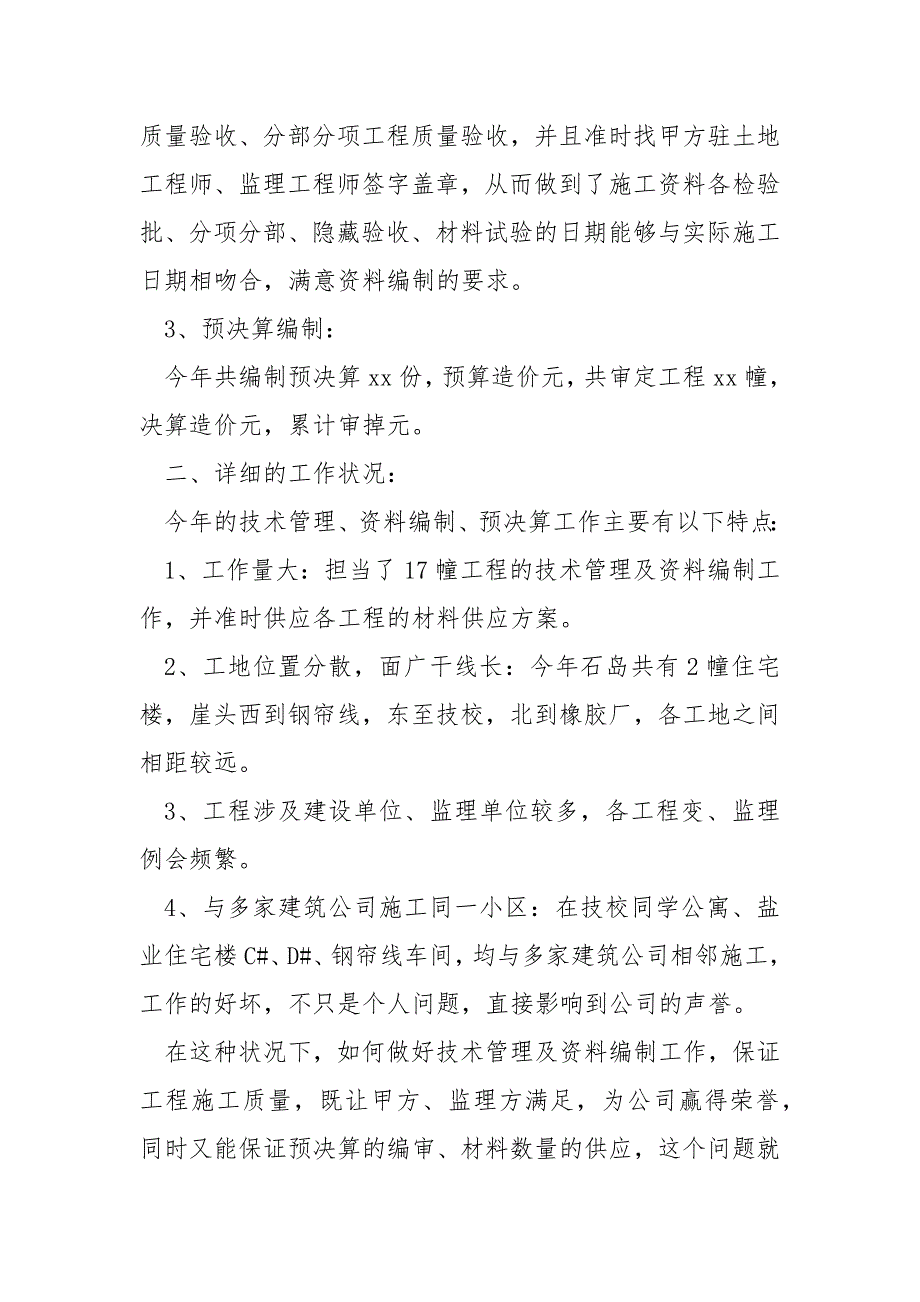 简短精炼的优秀技术员总结大全6篇_第2页