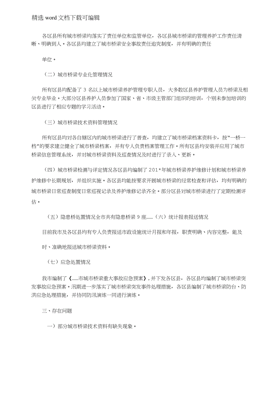 2021年桥梁养护工作开展情况和定期检查工作总结_第3页