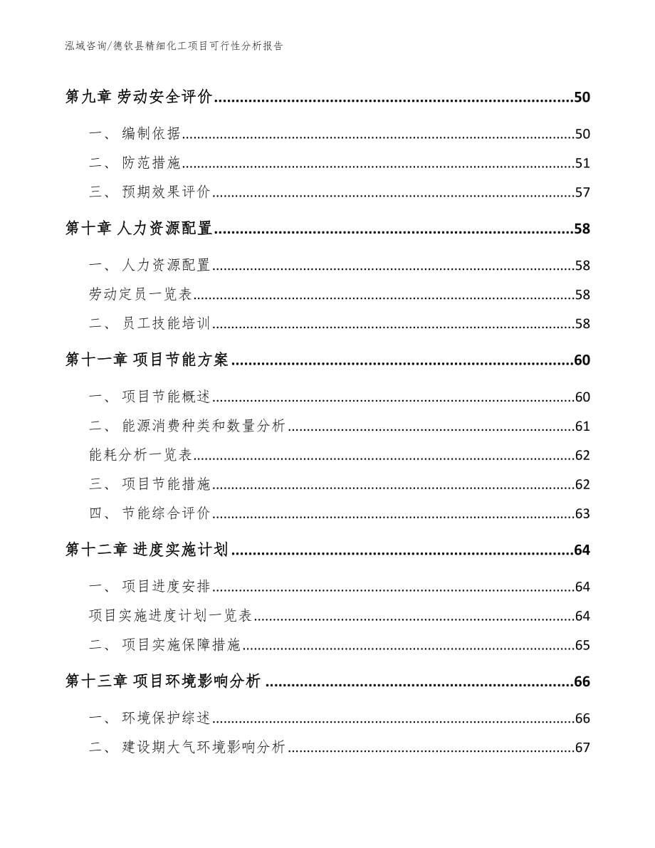 德钦县精细化工项目可行性分析报告范文参考_第5页