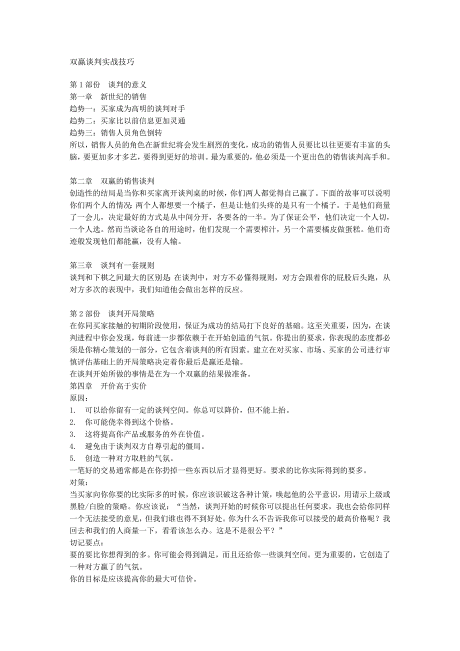 双赢谈判实战技巧.doc_第1页