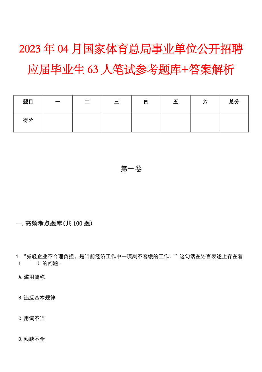 2023年04月国家体育总局事业单位公开招聘应届毕业生63人笔试参考题库+答案解析_第1页