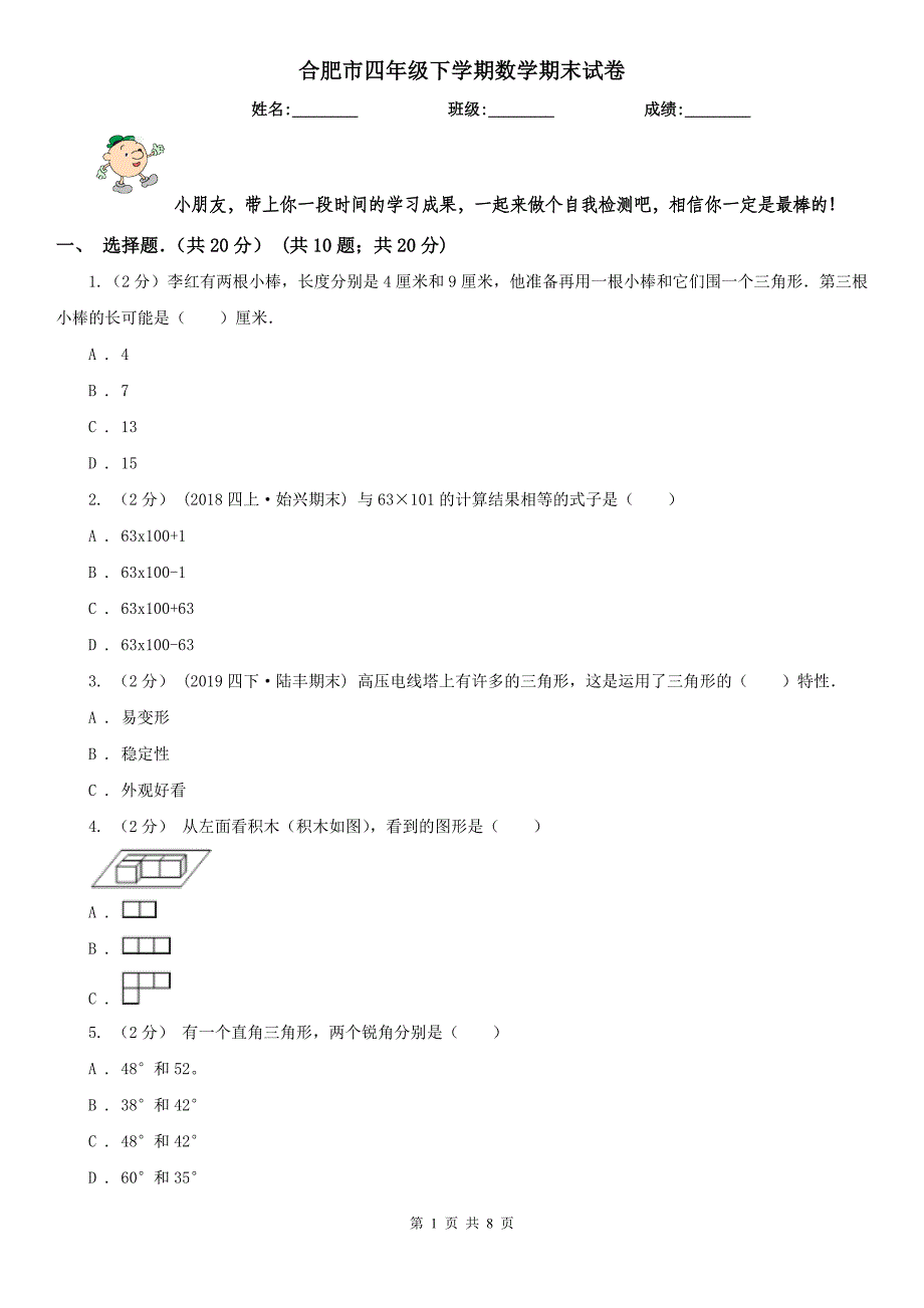 合肥市四年级下学期数学期末试卷_第1页