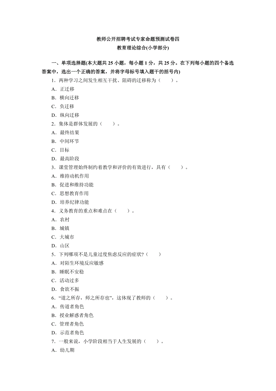 2023年教师公开招聘考试专家命题预测试卷_第1页