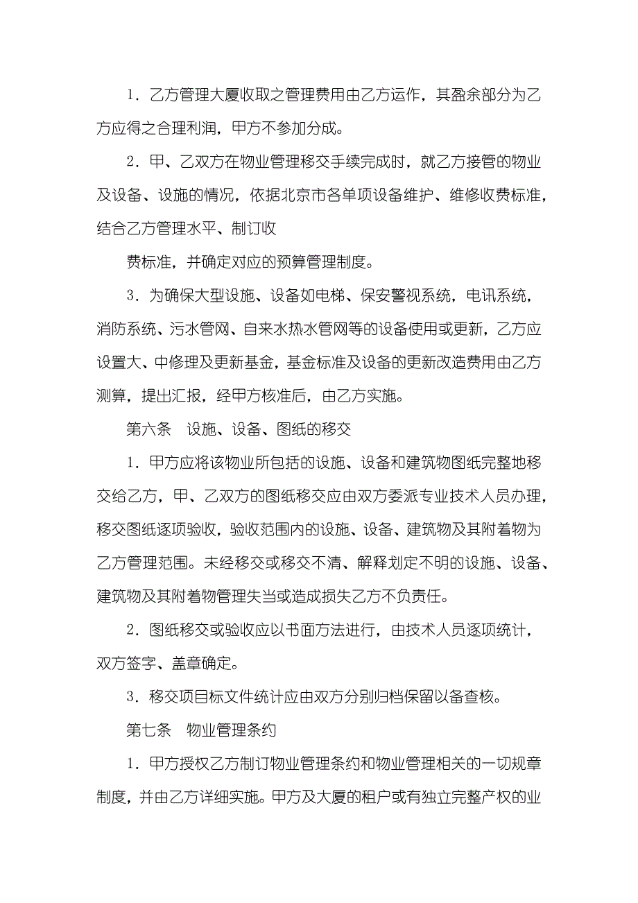 委托商业物业管理协议物业管理委托协议（六）_第2页