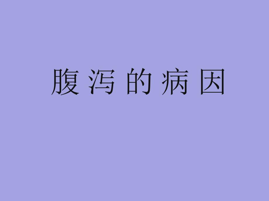 腹泻的病因介绍_第1页