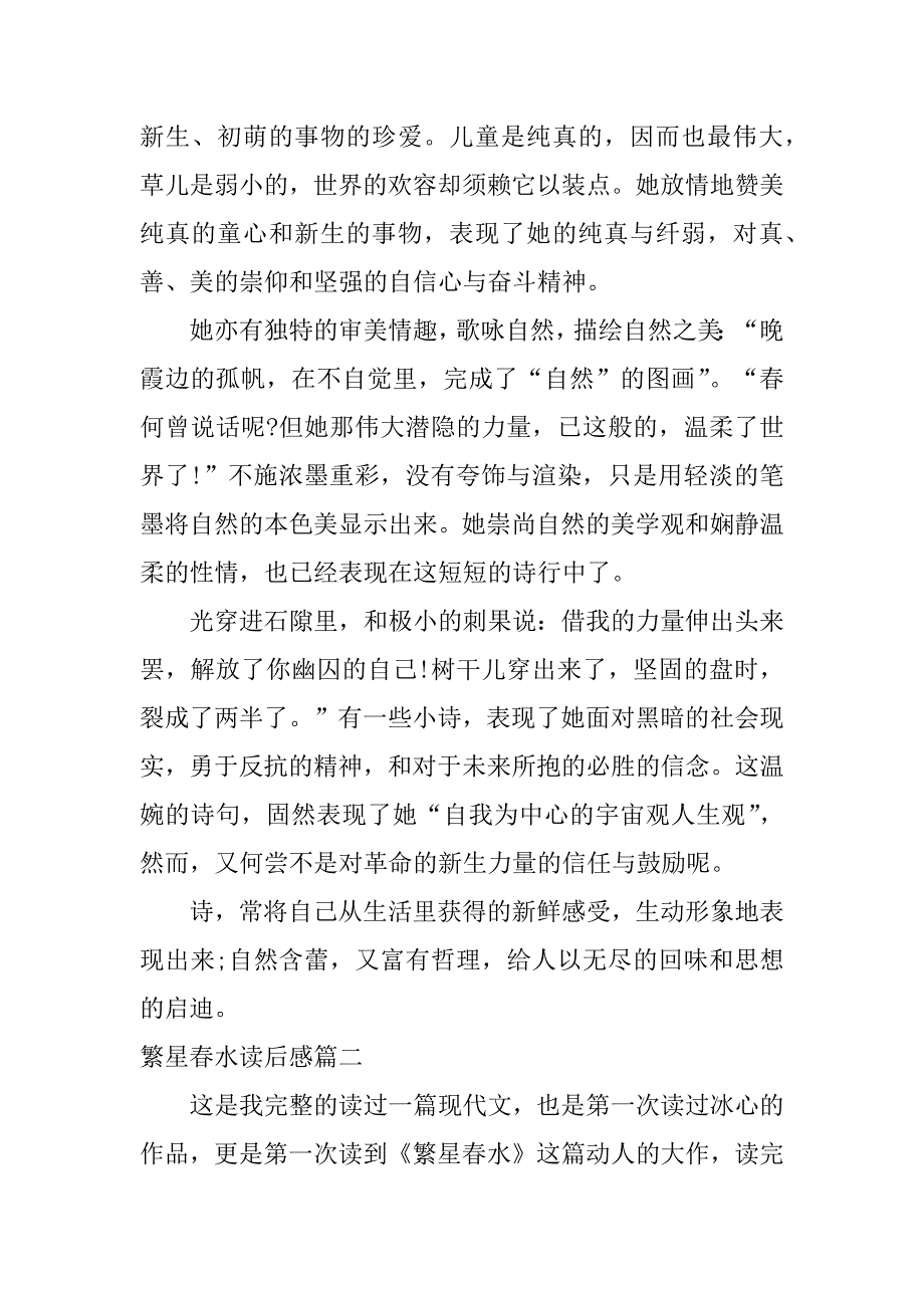 2024年繁星春水读后感繁星春水读后感(模板8篇)_第2页