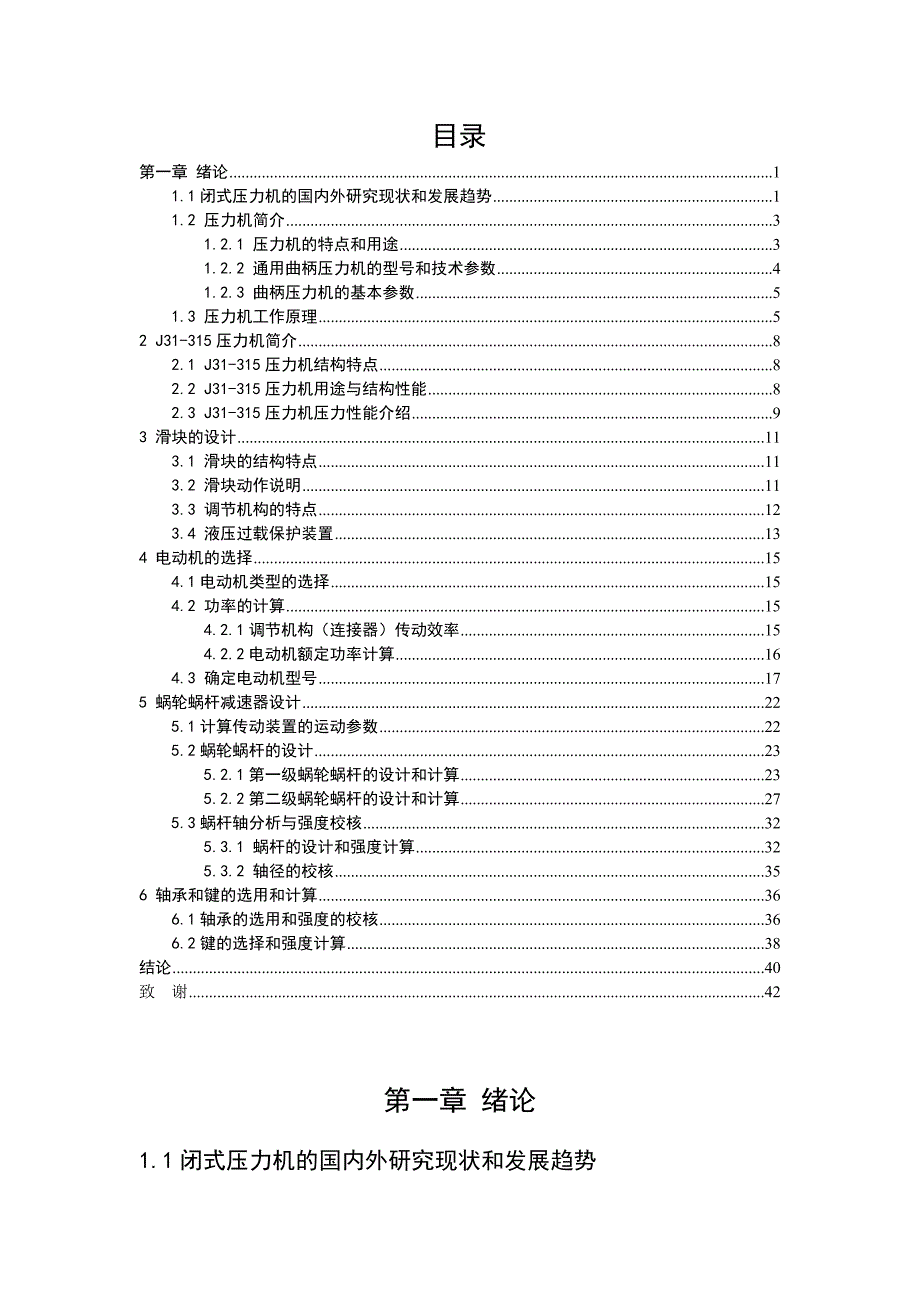 J31-315闭式压力机设计说明书.doc_第1页