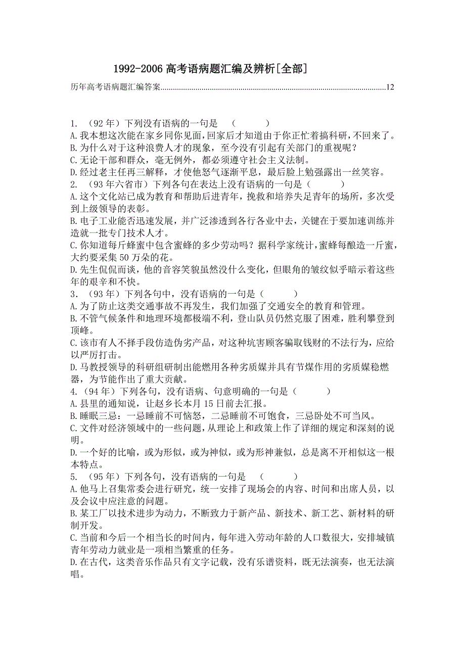 1992高考语病题汇编及辨析_第1页