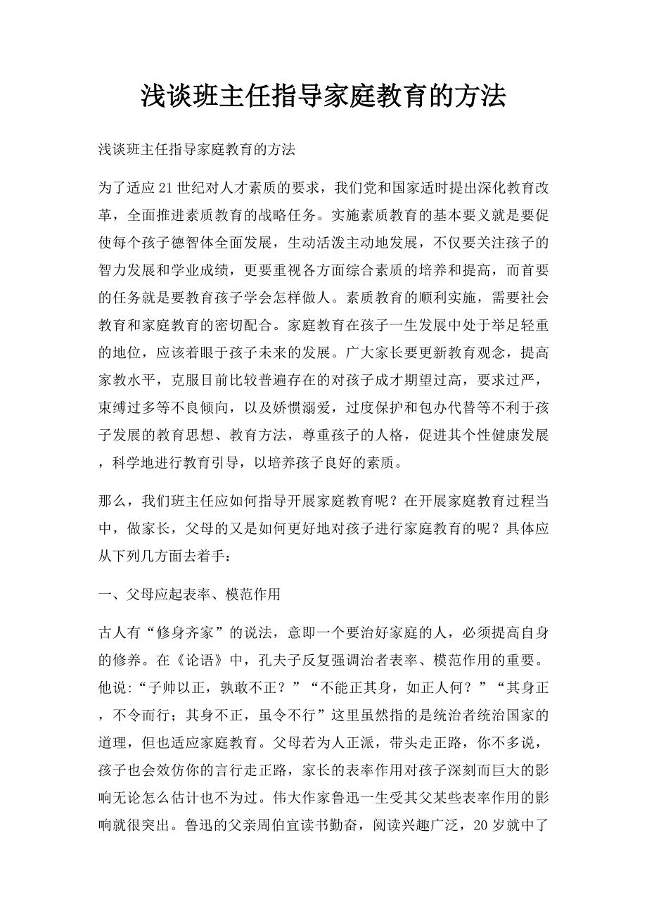 浅谈班主任指导家庭教育的方法_第1页