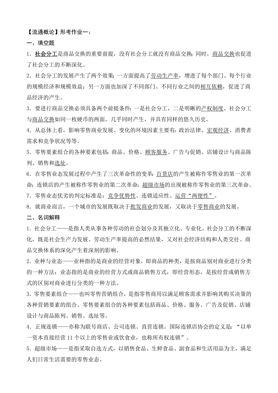 电大作业工商管理本科流通概论作业14_第1页